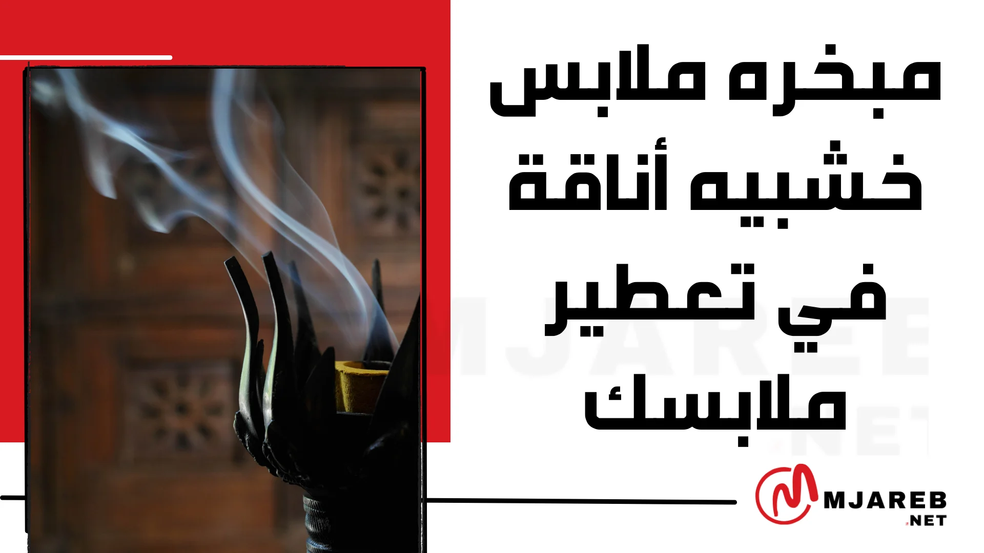 مبخره ملابس خشبيه أناقة في تعطير ملابسك