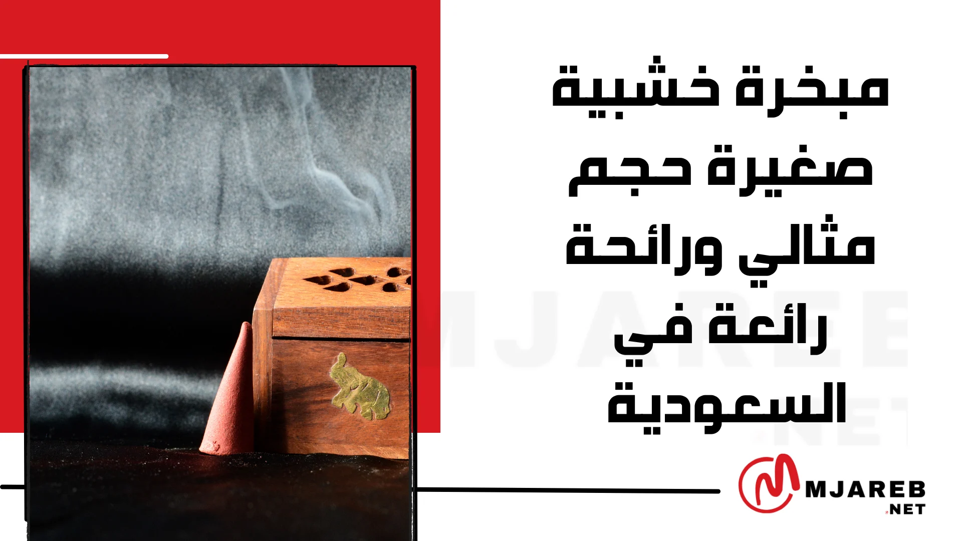 مبخرة خشبية صغيرة حجم مثالي ورائحة رائعة في السعودية