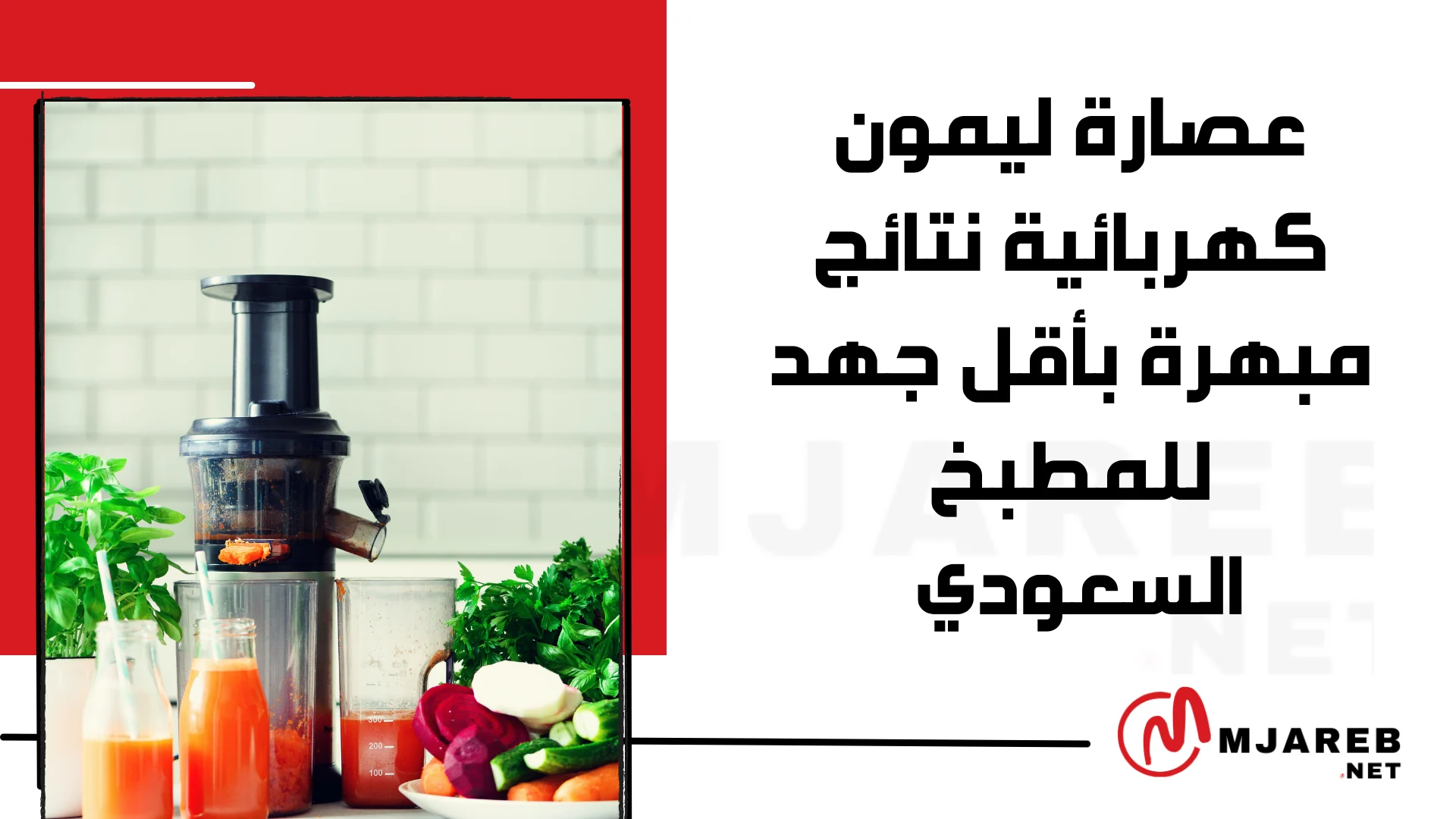 عصارة ليمون كهربائية نتائج مبهرة بأقل جهد للمطبخ السعودي
