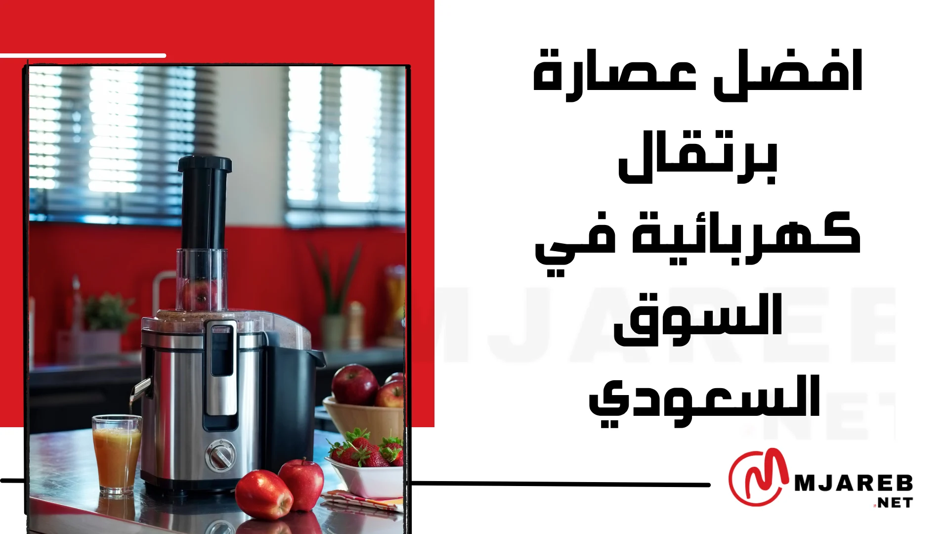 افضل عصارة برتقال كهربائية في السوق السعودي