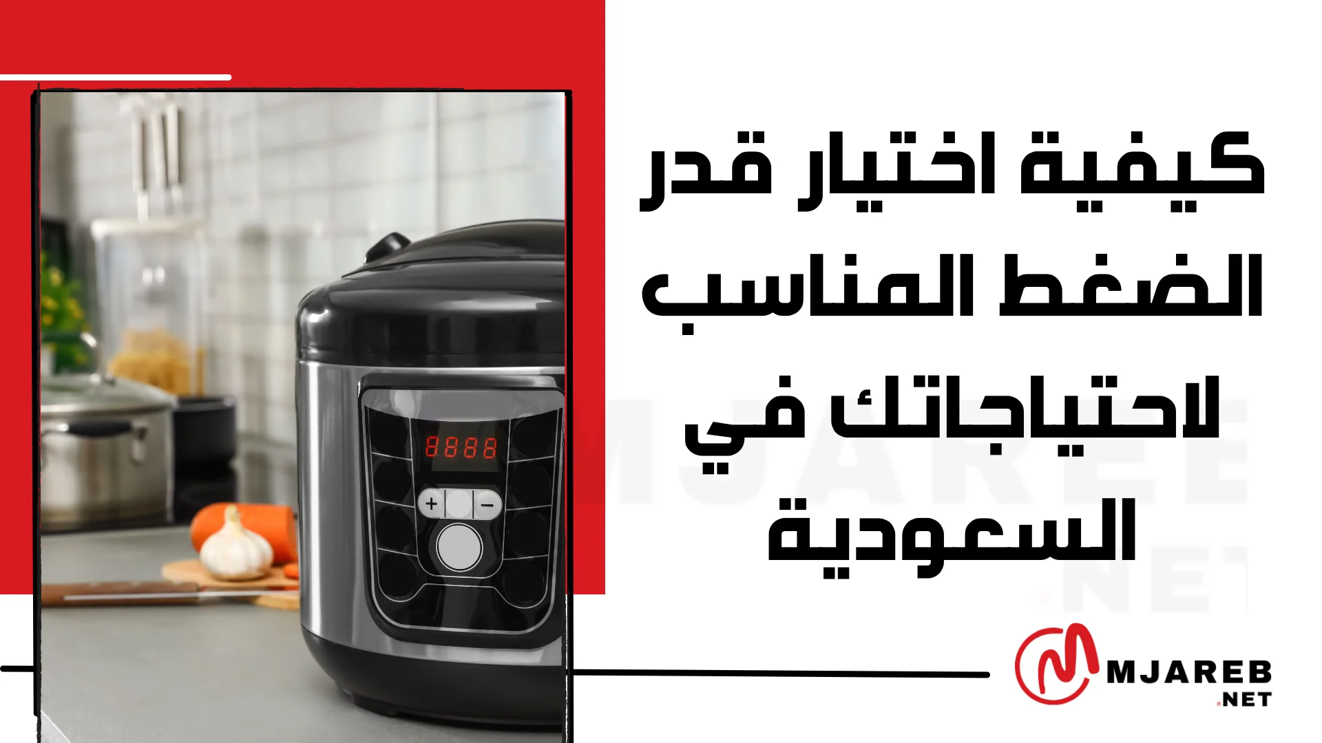كيفية اختيار قدر الضغط المناسب لاحتياجاتك في السعودية