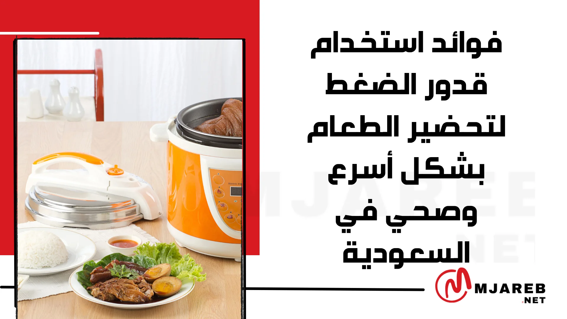 فوائد استخدام قدور الضغط لتحضير الطعام بشكل أسرع وصحي في السعودية