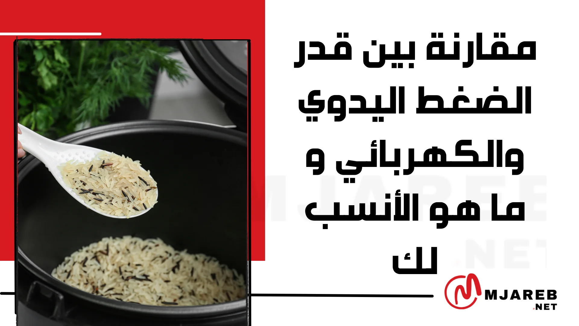 مقارنة بين قدر الضغط اليدوي والكهربائي و ما هو الأنسب لك
