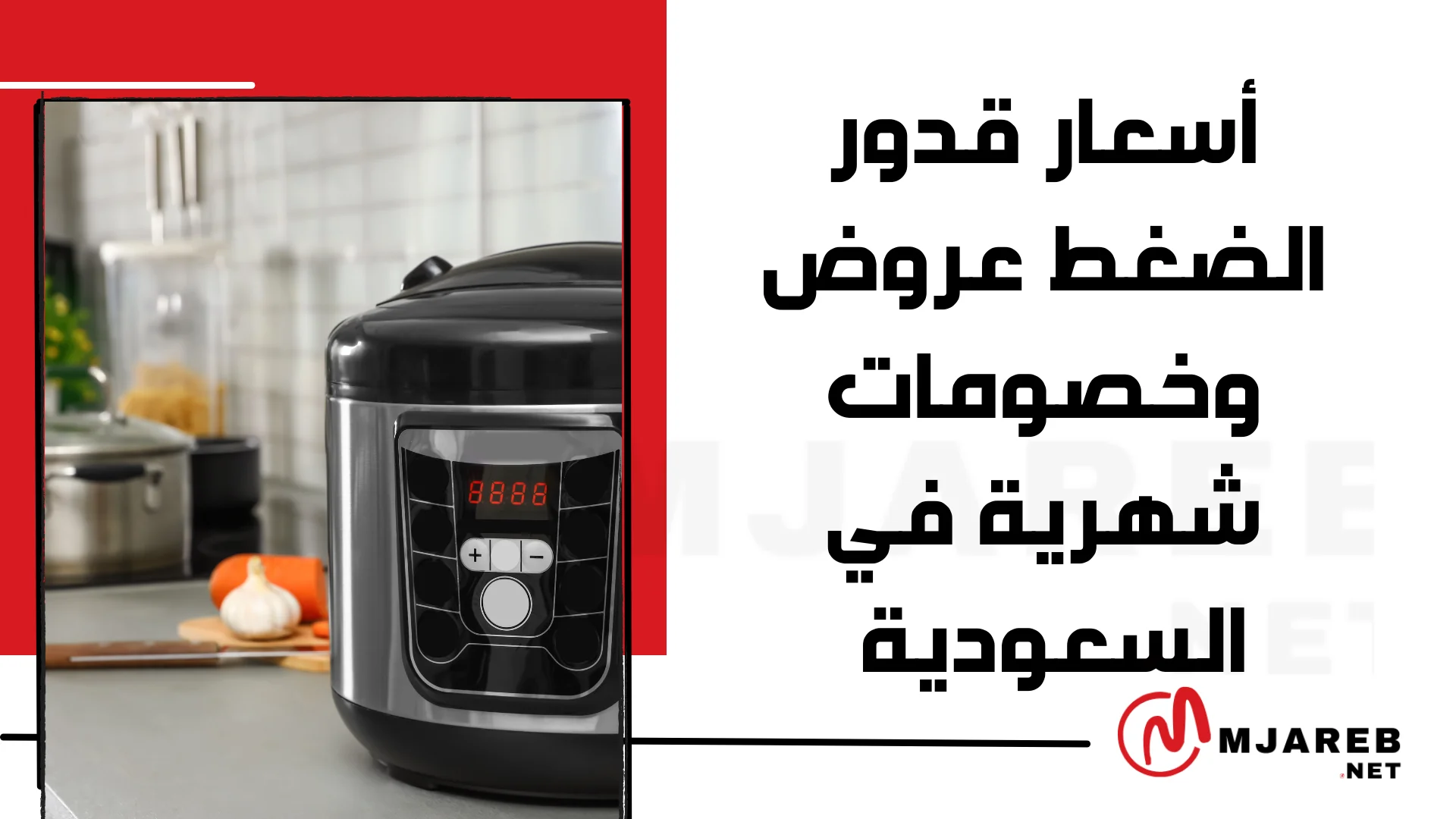 أسعار قدور الضغط عروض وخصومات شهرية في السعودية