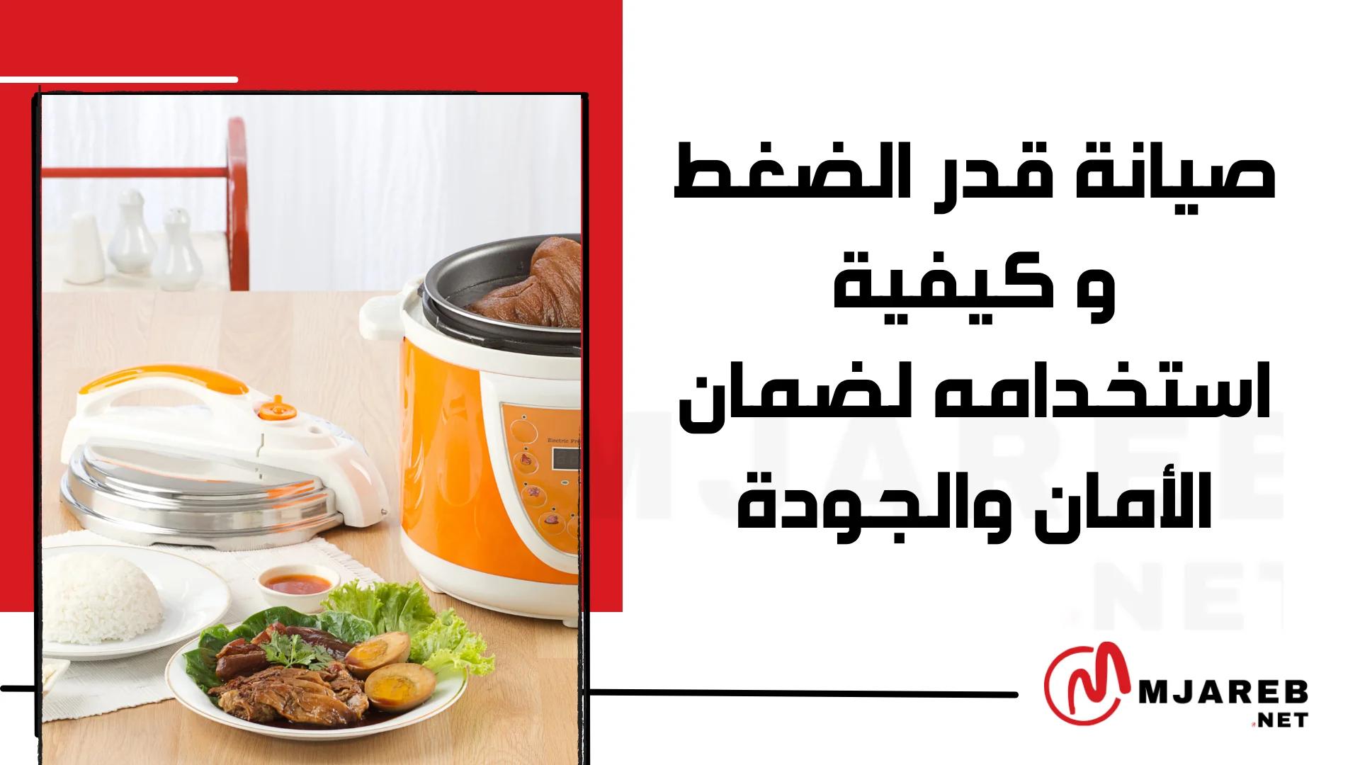 صيانة قدر الضغط و كيفية استخدامه لضمان الأمان والجودة