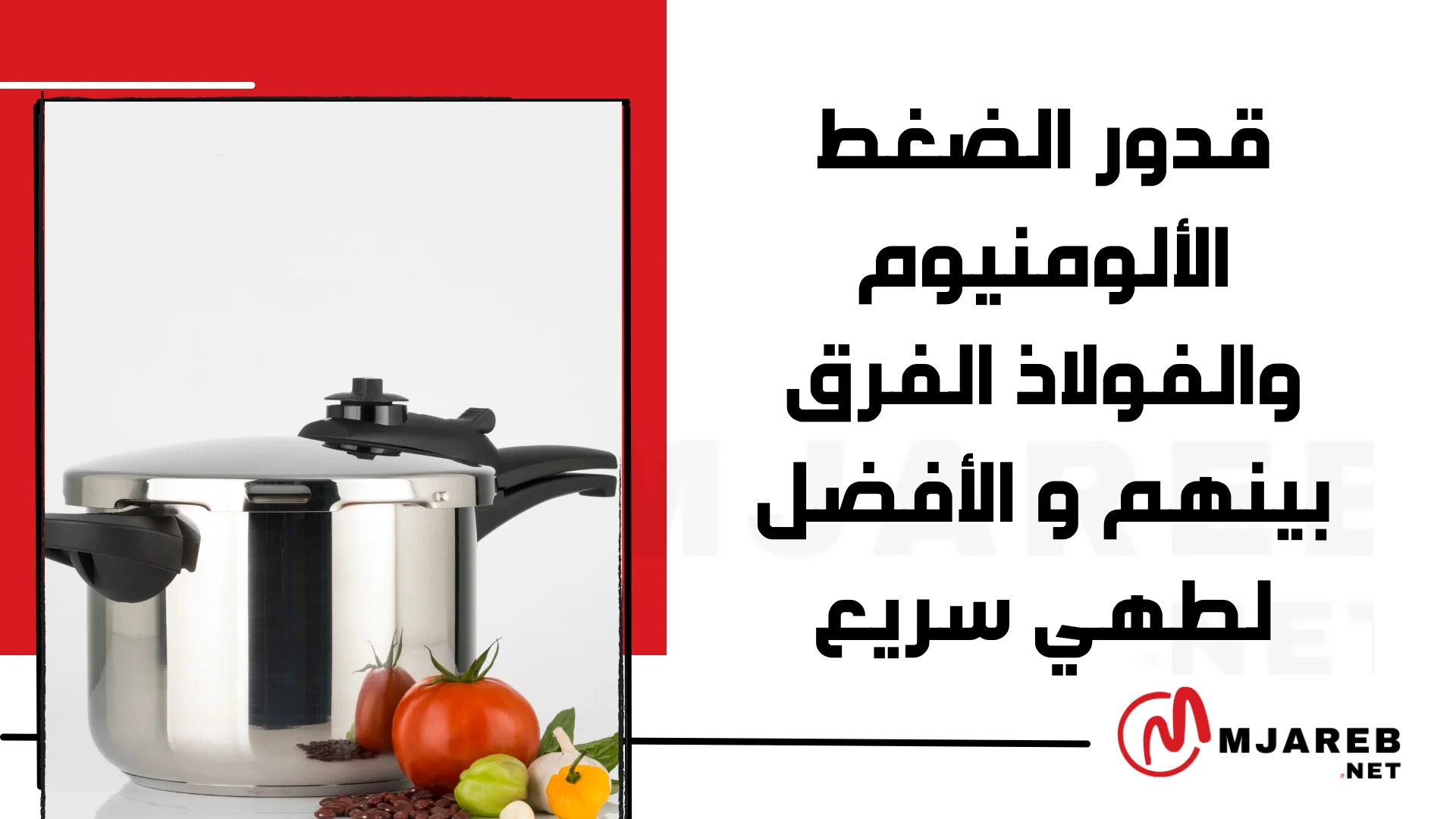قدور الضغط الألومنيوم والفولاذ الفرق بينهم و الأفضل لطهي سريع