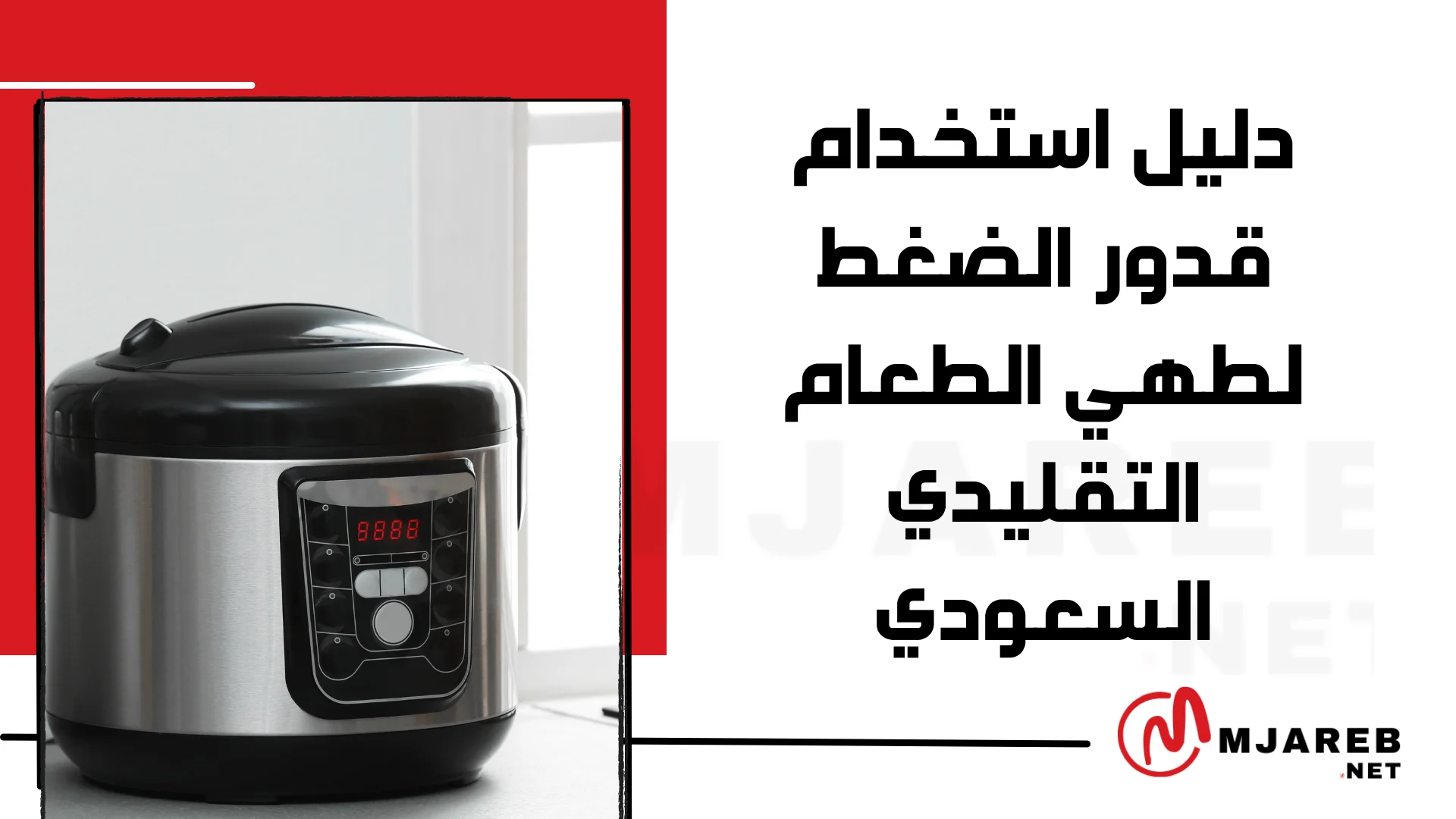 دليل استخدام قدور الضغط لطهي الطعام التقليدي السعودي