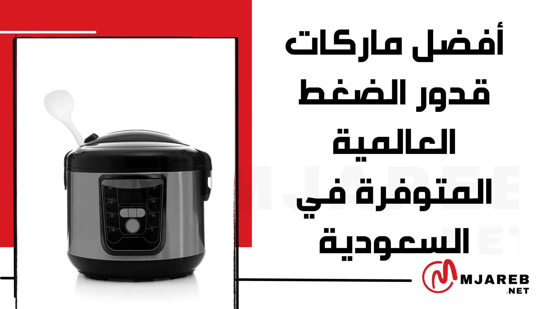 أفضل ماركات قدور الضغط العالمية المتوفرة في السعودية