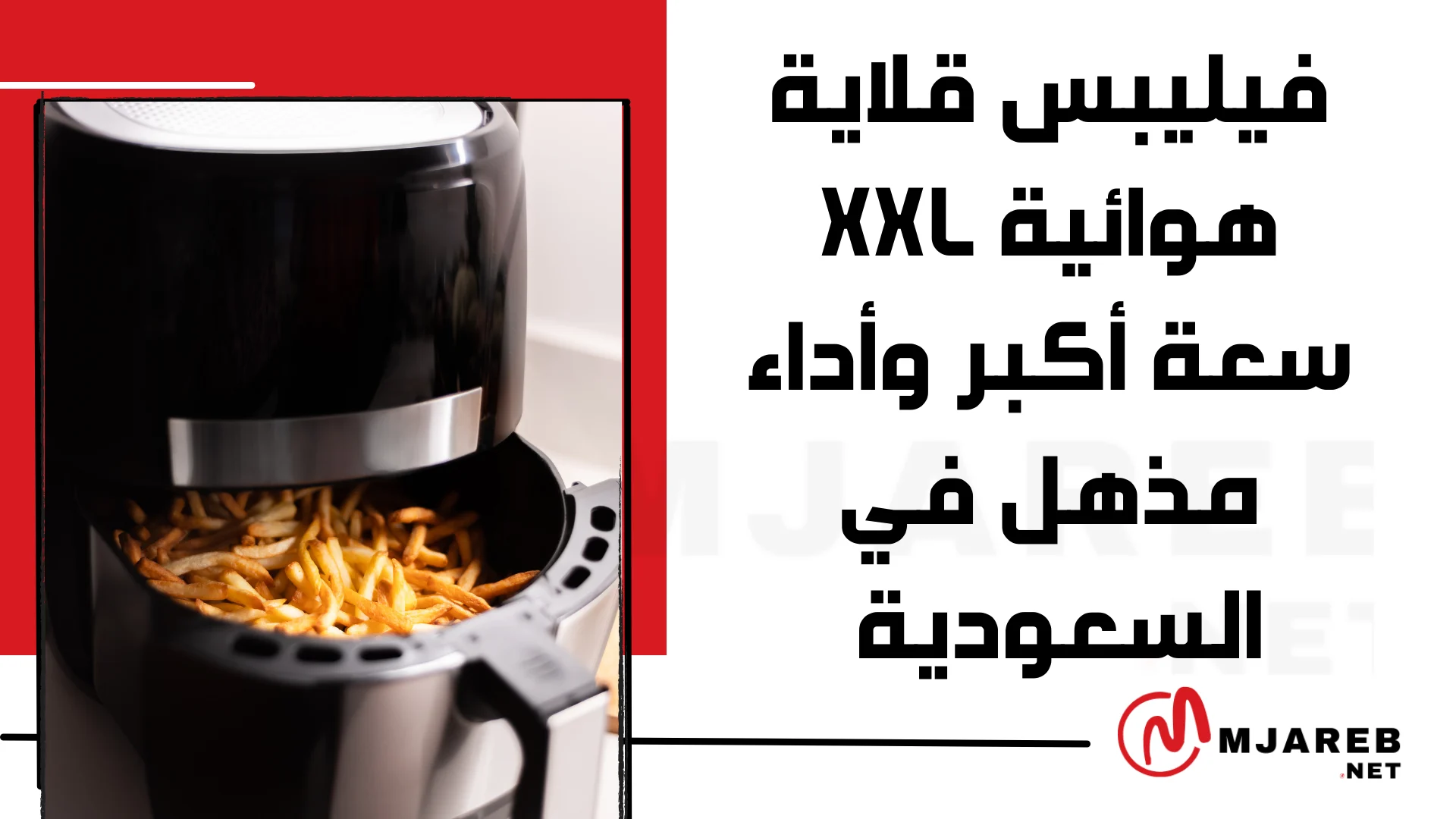 فيليبس قلاية هوائية xxl سعة أكبر وأداء مذهل في السعودية