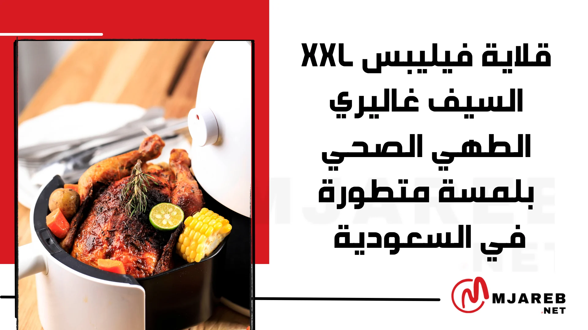 قلاية فيليبس xxl السيف غاليري الطهي الصحي بلمسة متطورة في السعودية