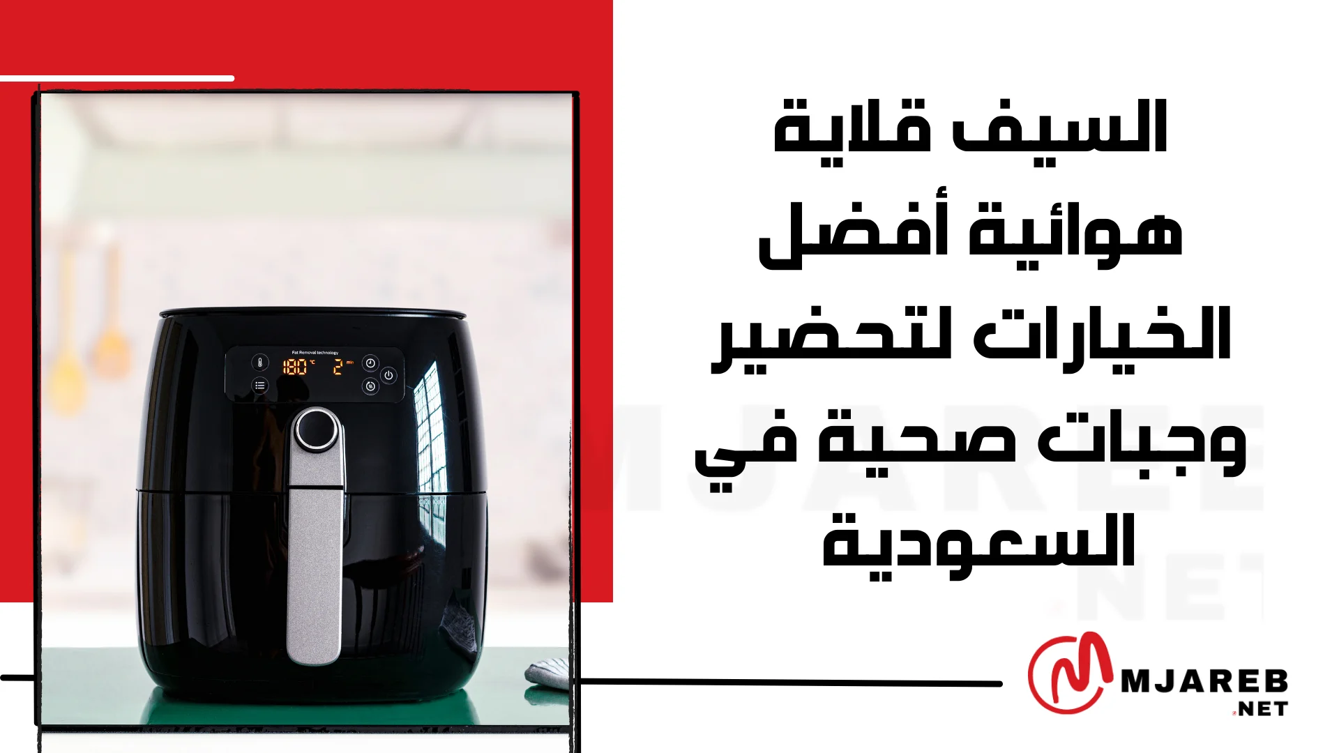 السيف قلاية هوائية أفضل الخيارات لتحضير وجبات صحية في السعودية