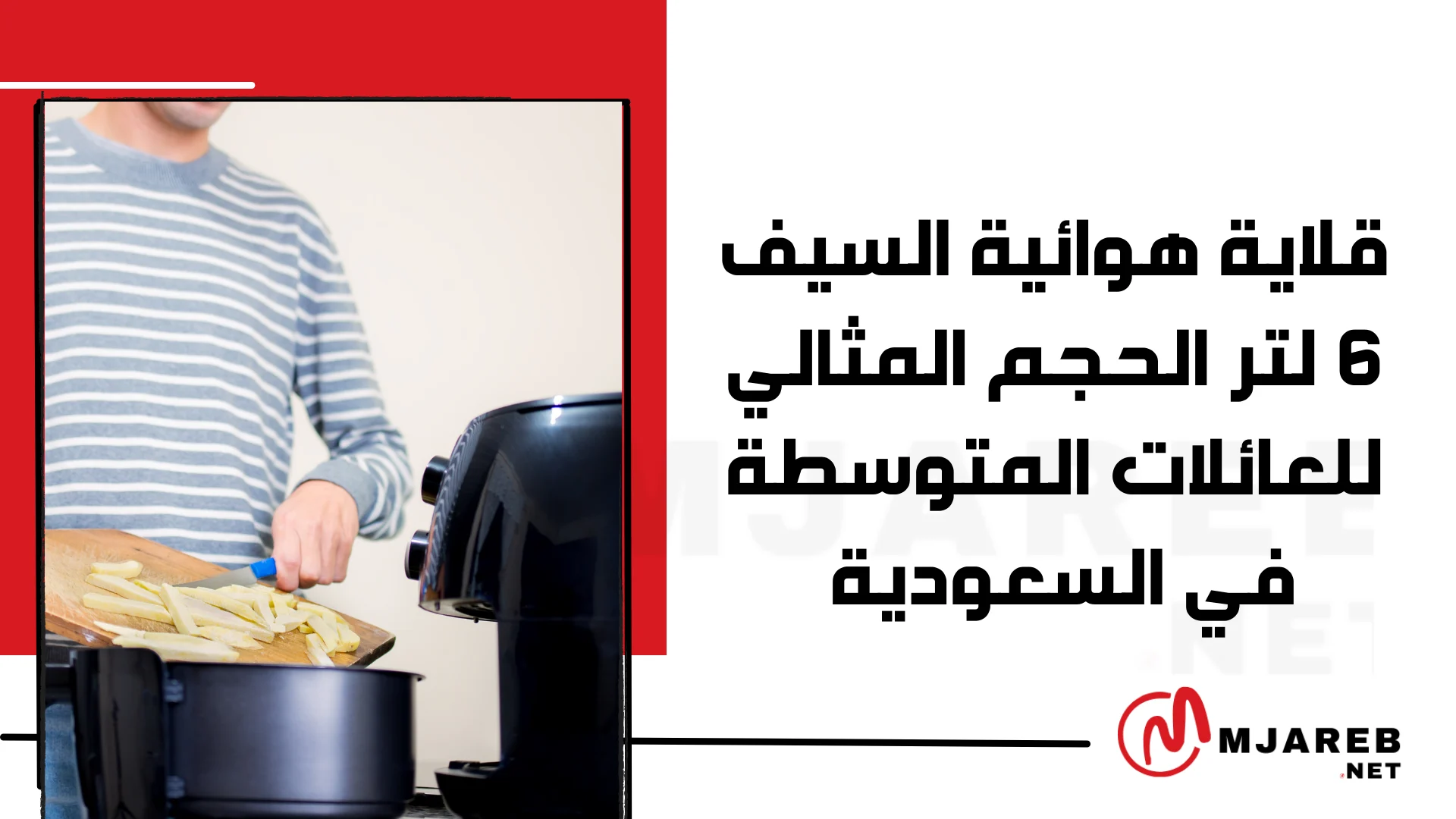 قلاية هوائية السيف ٦ لتر الحجم المثالي للعائلات المتوسطة في السعودية