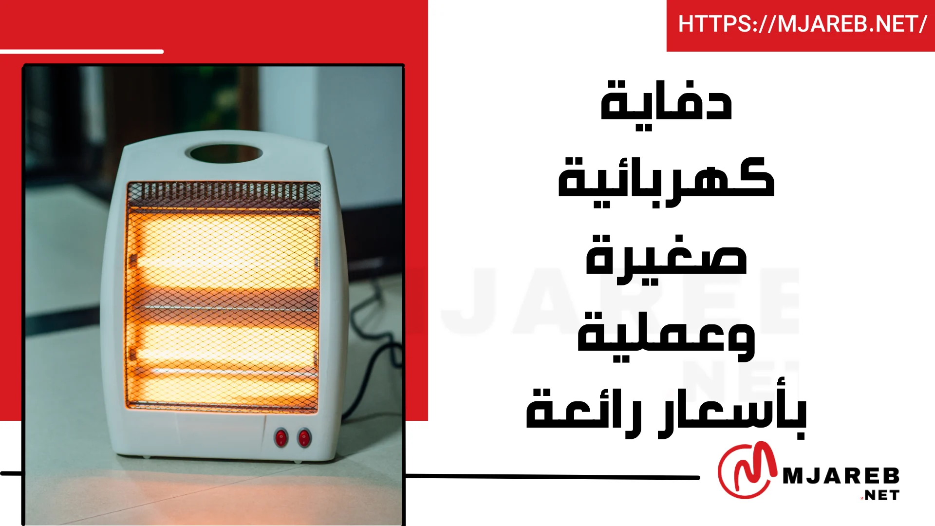 دفاية كهربائية صغيرة وعملية بأسعار رائعة