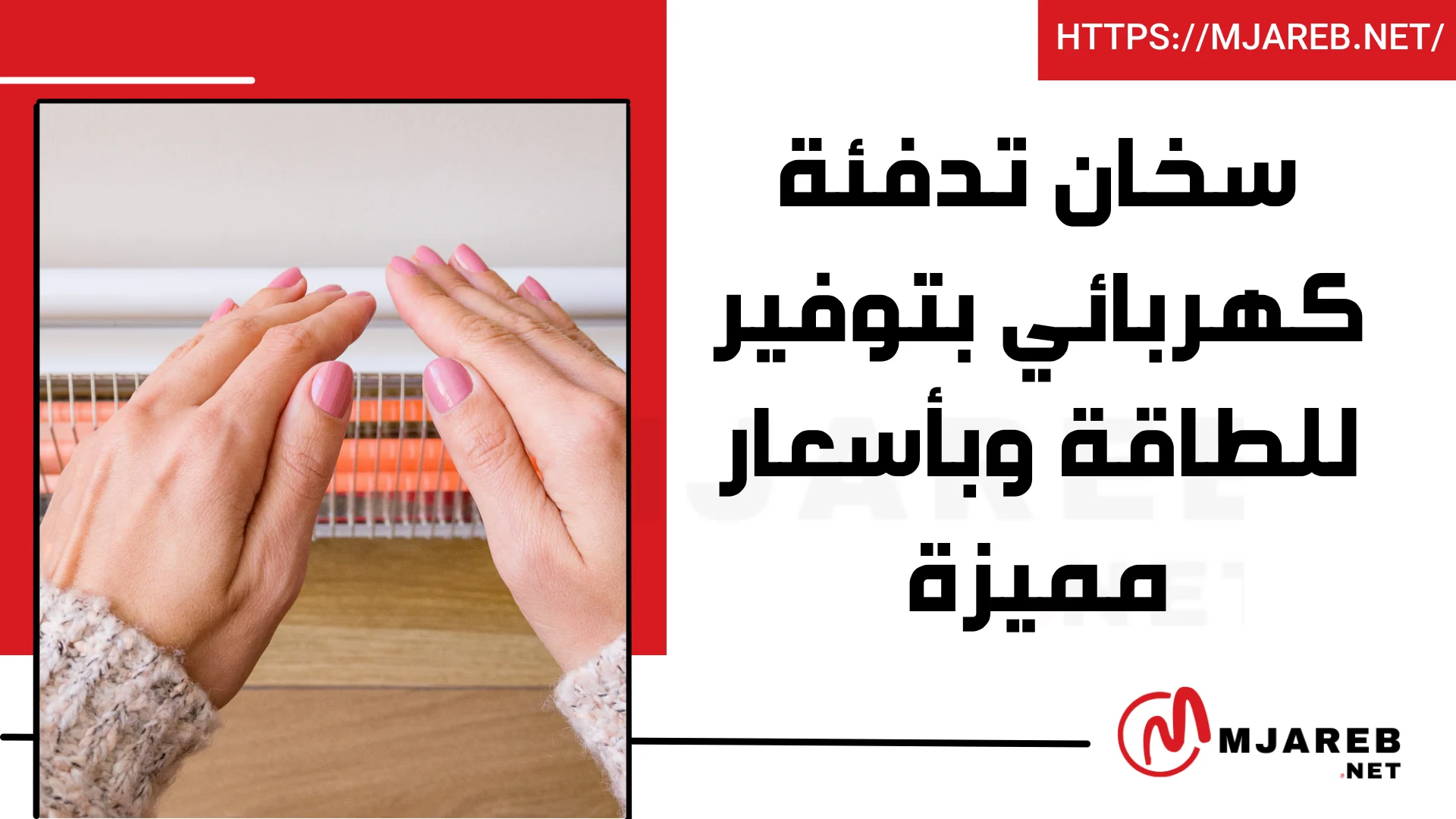 سخان تدفئة كهربائي بتوفير للطاقة وبأسعار مميزة
