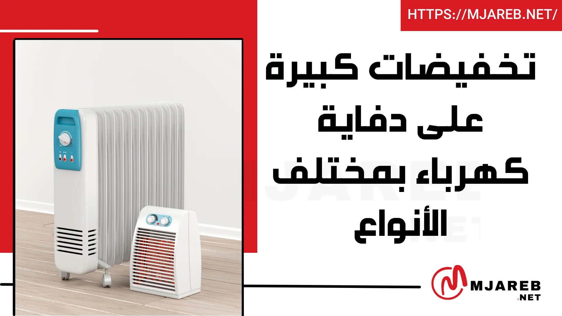 تخفيضات كبيرة على دفاية كهرباء بمختلف الأنواع