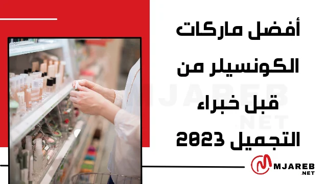 أفضل ماركات الكونسيلر من قبل خبراء التجميل 2023