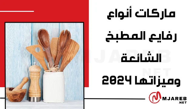 ماركات أنواع رفايع المطبخ الشائعة وميزاتها 2024