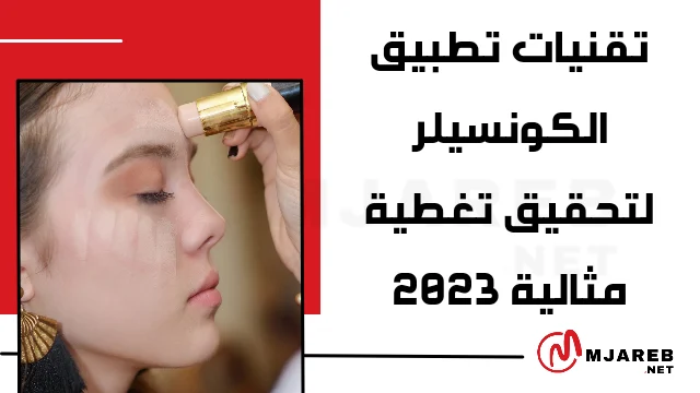 تقنيات تطبيق الكونسيلر لتحقيق تغطية مثالية 2023