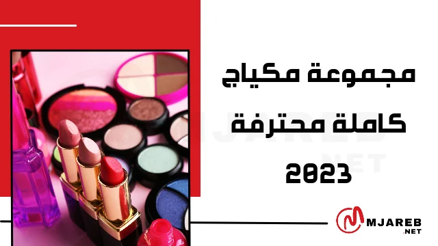 مجموعة مكياج كاملة محترفة 2023