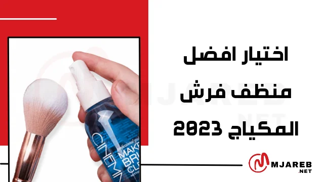 اختيار أفضل منظف فرش المكياج 2023