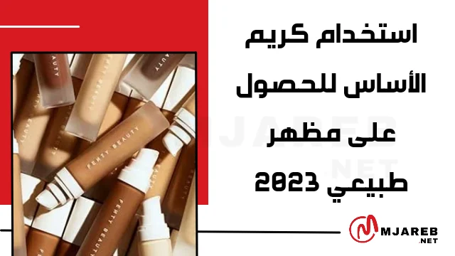 استخدام كريم الأساس للحصول على مظهر طبيعي 2023