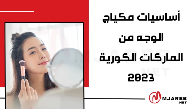 أساسيات مكياج الوجه من الماركات الكورية 2023
