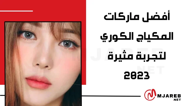 أفضل ماركات المكياج الكوري لتجربة مثيرة 2023