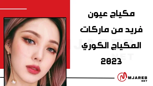 مكياج عيون فريد من ماركات المكياج الكوري 2023