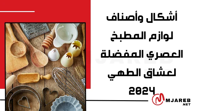 أشكال وأصناف لوازم المطبخ العصري المفضلة لعشاق الطهي 2024