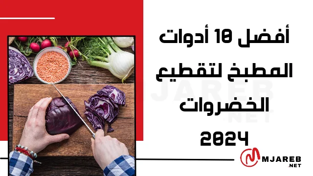 أفضل 10 أدوات المطبخ لتقطيع الخضروات 2024