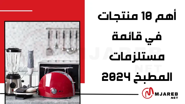 أهم 10 منتجات في قائمة مستلزمات المطبخ 2024