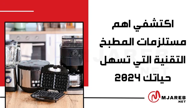اكتشفي اهم مستلزمات المطبخ التقنية التي تسهل حياتك 2024