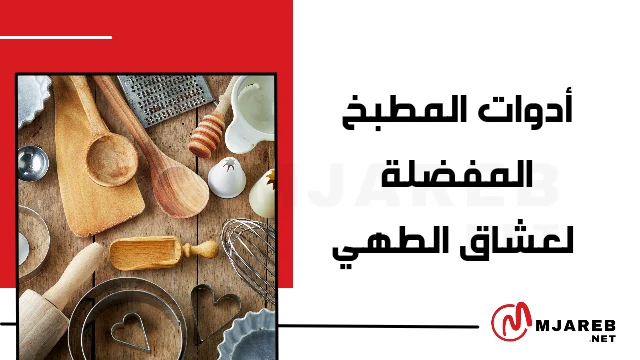 أدوات المطبخ المفضلة لعشاق الطهي