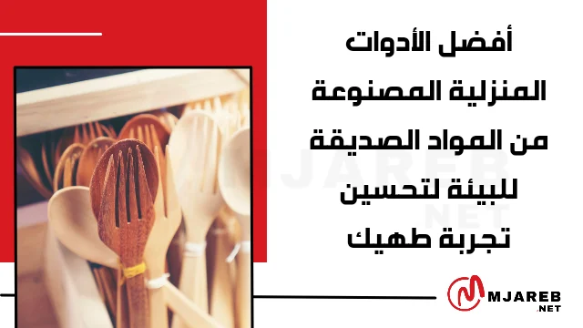 أفضل الأدوات المنزلية المصنوعة من المواد الصديقة للبيئة لتحسين تجربة طهيك