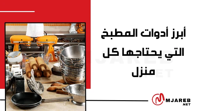 أبرز أدوات المطبخ التي يحتاجها كل منزل