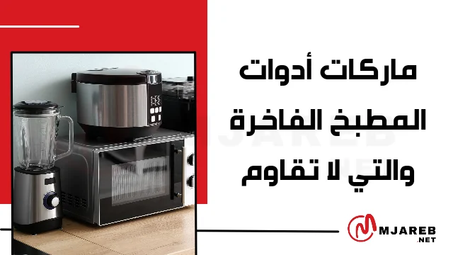 ماركات أدوات المطبخ الفاخرة والتي لا تقاوم