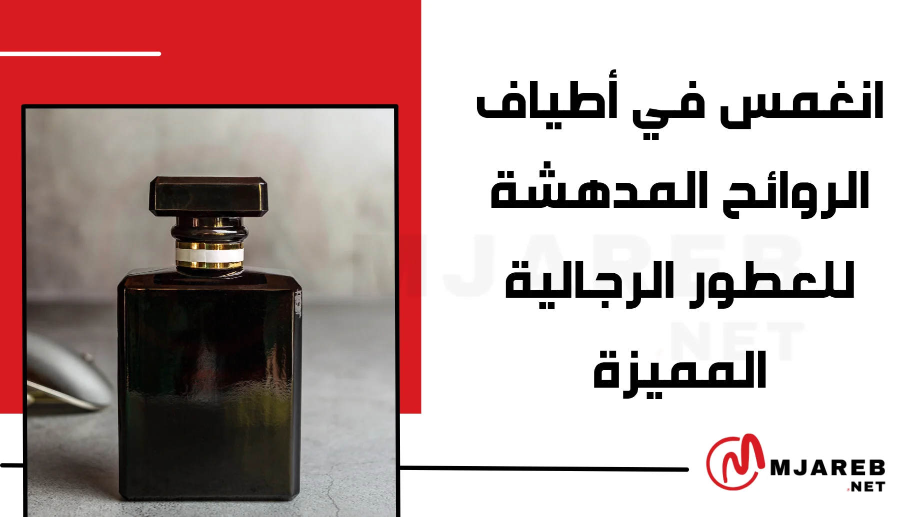 انغمس في أطياف الروائح المدهشة للعطور الرجالية المميزة
