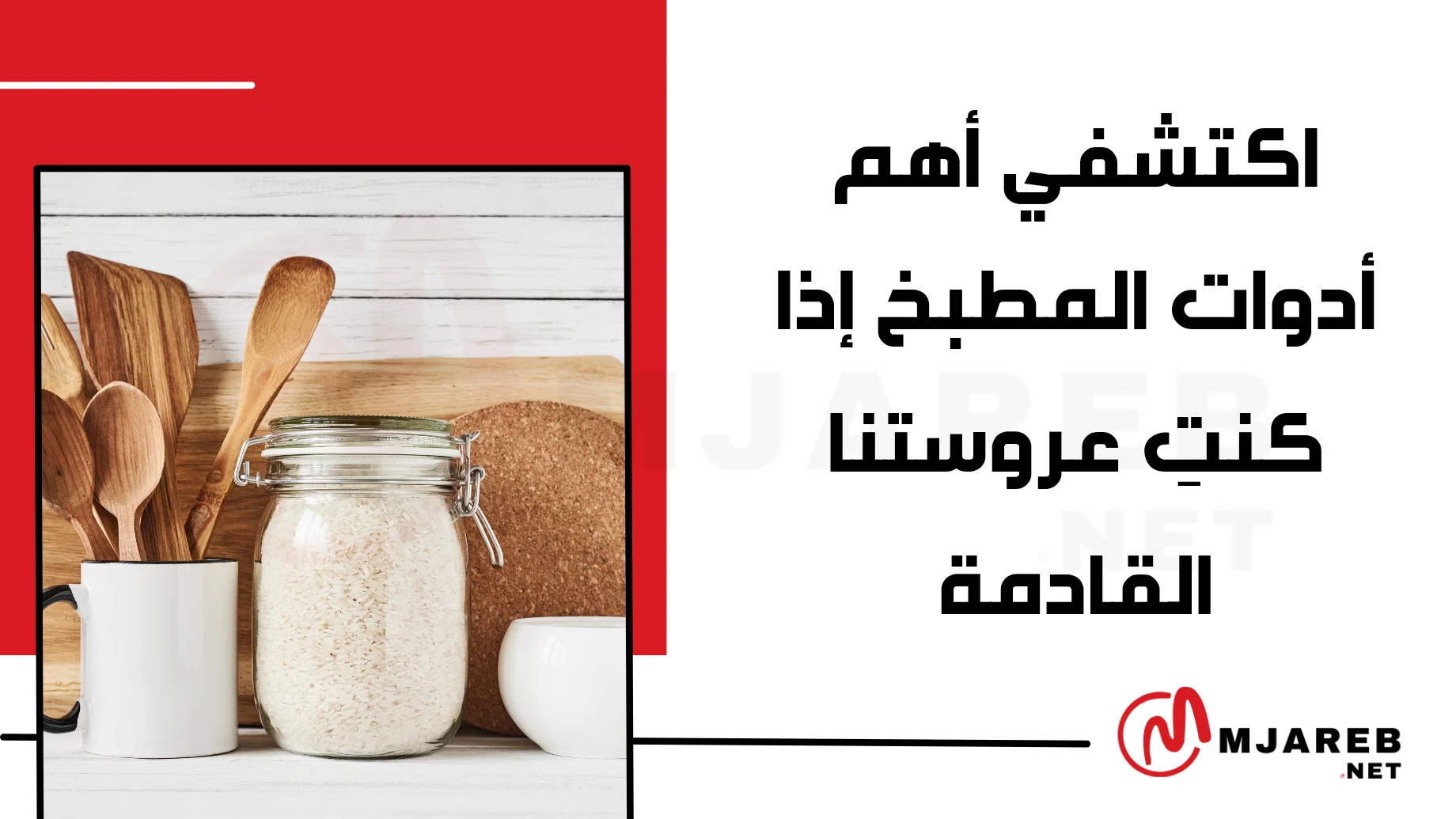 اكتشفي أهم أدوات المطبخ إذا كنتِ عروستنا القادمة