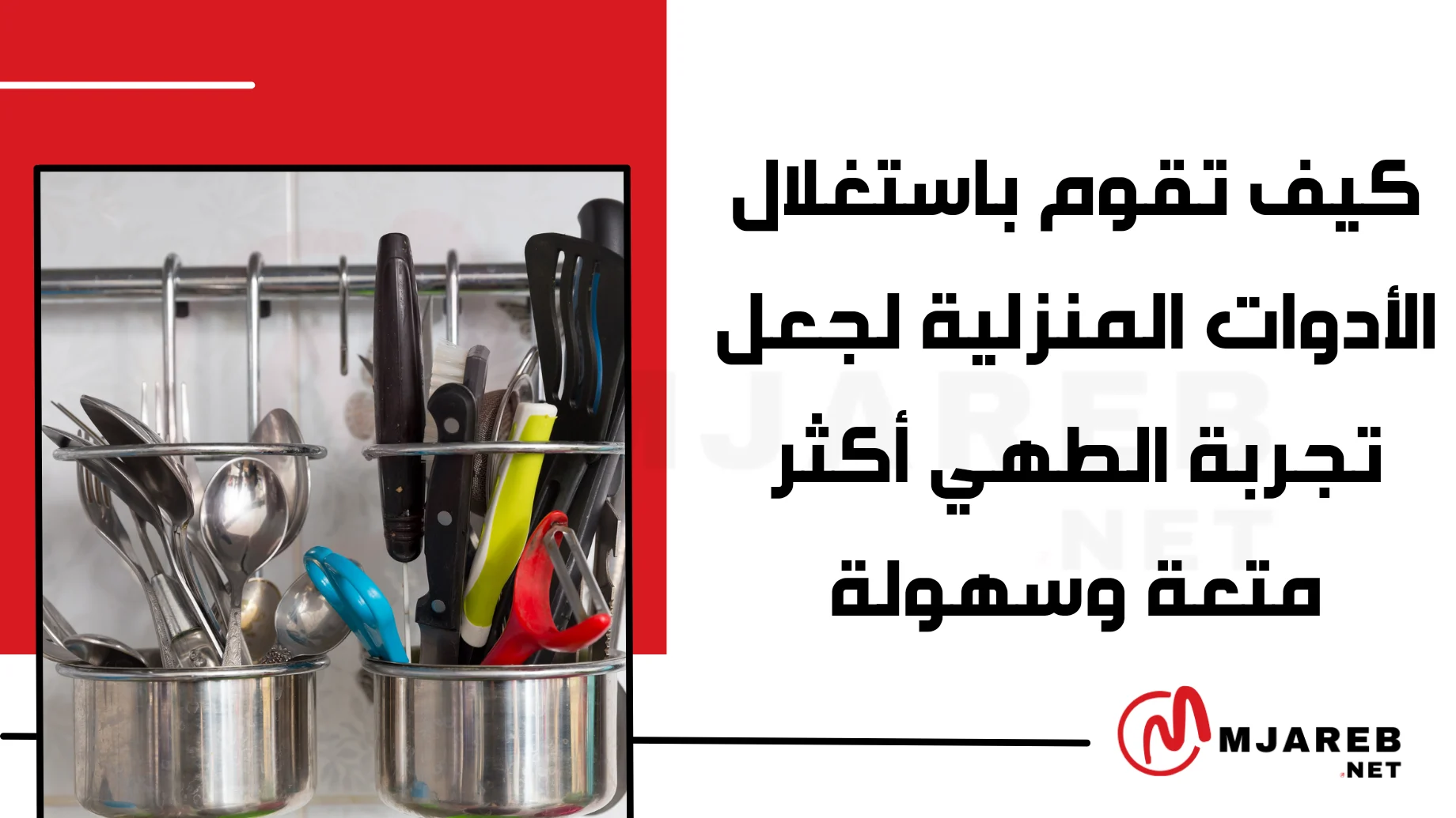 كيف تقوم باستغلال الأدوات المنزلية لجعل تجربة الطهي أكثر متعة وسهولة