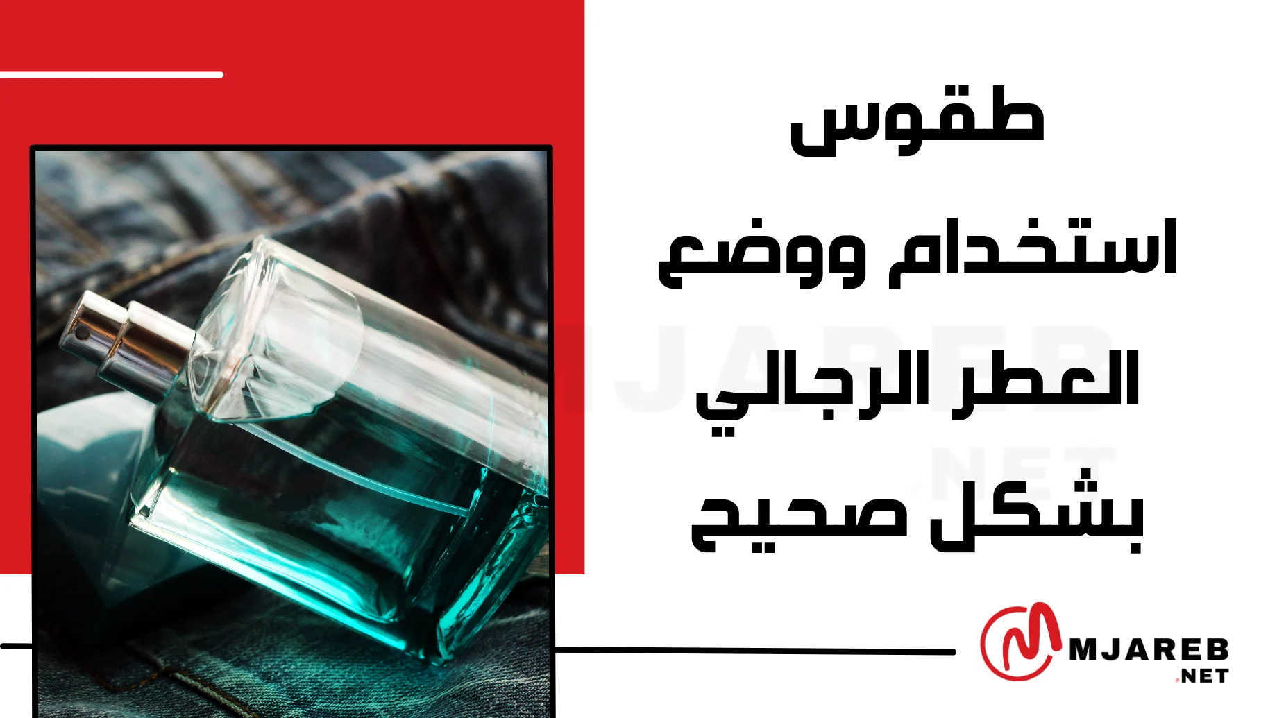 طقوس استخدام ووضع العطر الرجالي بشكل صحيح