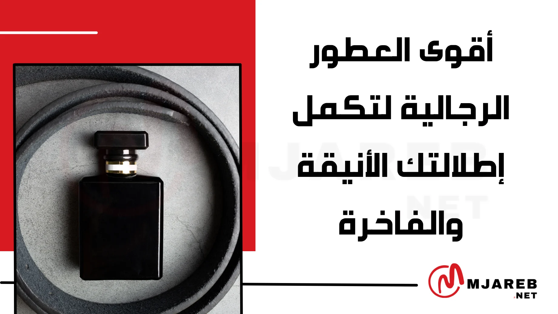 أقوى العطور الرجالية لتكمل إطلالتك الأنيقة والفاخرة