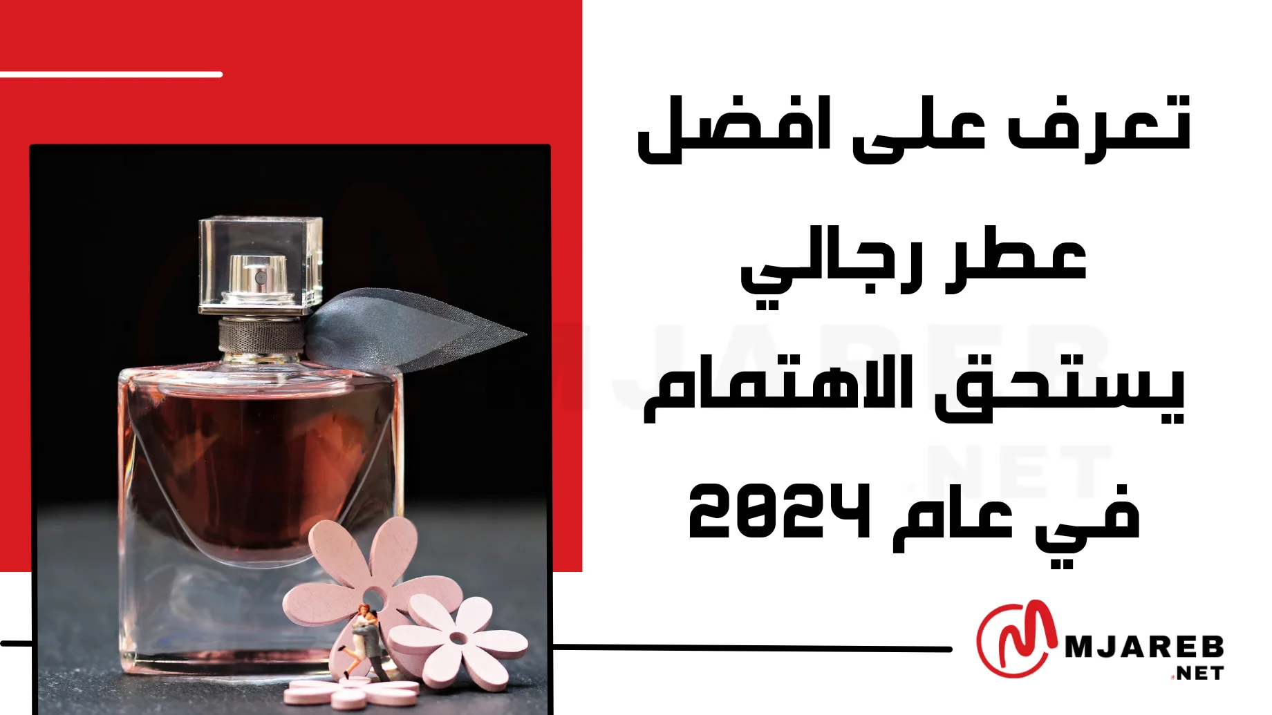 تعرف على افضل عطر رجالي يستحق الاهتمام في عام 2024