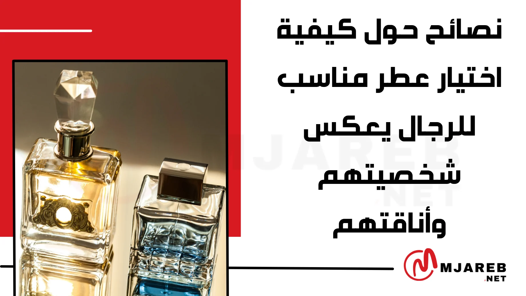 نصائح حول كيفية اختيار عطر مناسب للرجال يعكس شخصيتهم وأناقتهم
