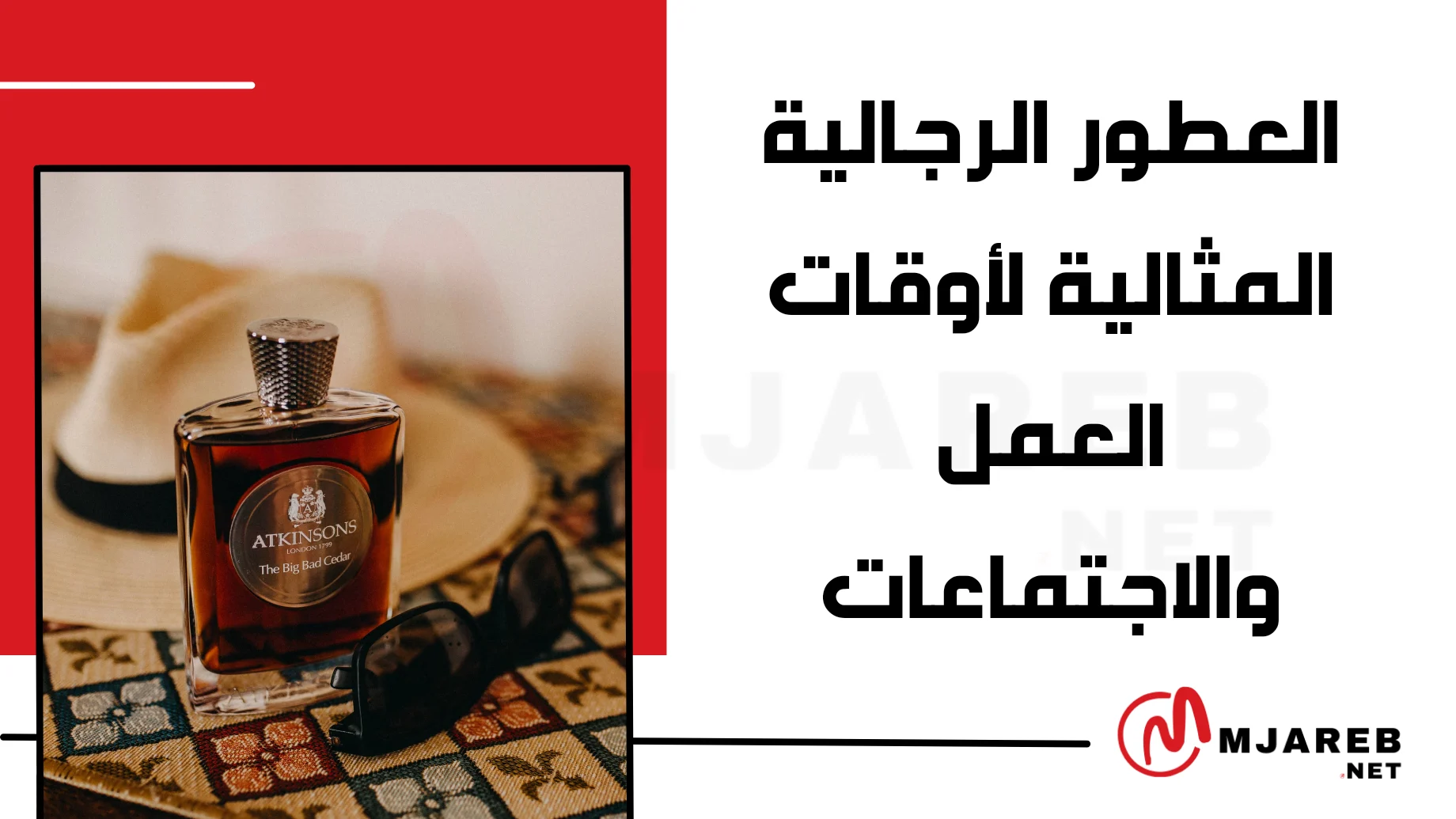 العطور الرجالية المثالية لأوقات العمل والاجتماعات