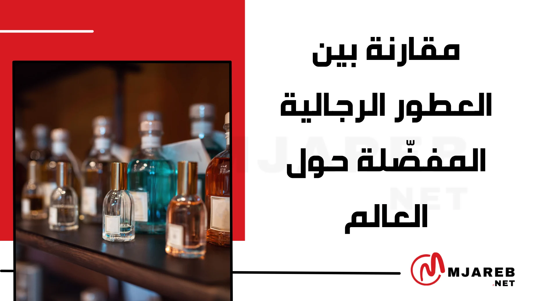 مقارنة بين العطور الرجالية المفضّلة حول العالم