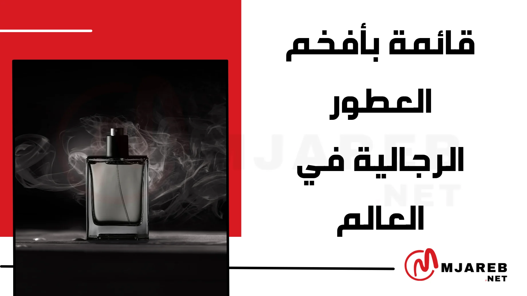 قائمة بأفخم العطور الرجالية في العالم