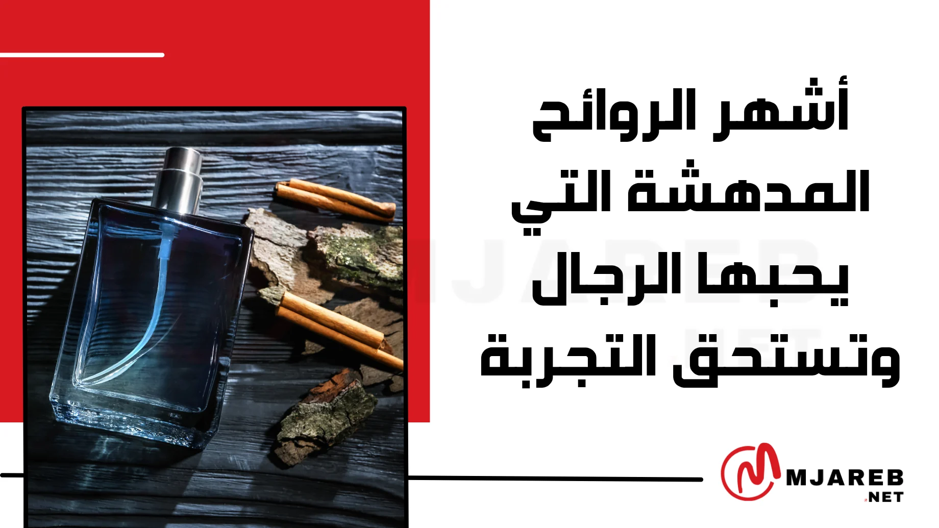 أشهر الروائح المدهشة التي يحبها الرجال وتستحق التجربة