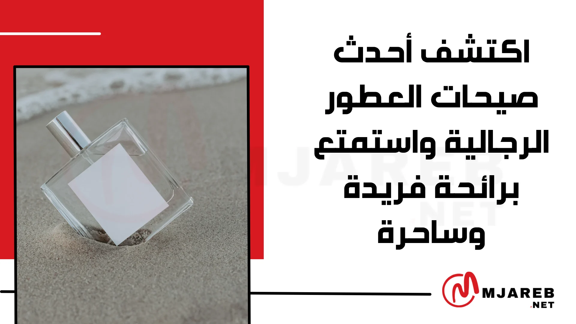 اكتشف أحدث صيحات العطور الرجالية واستمتع برائحة فريدة وساحرة