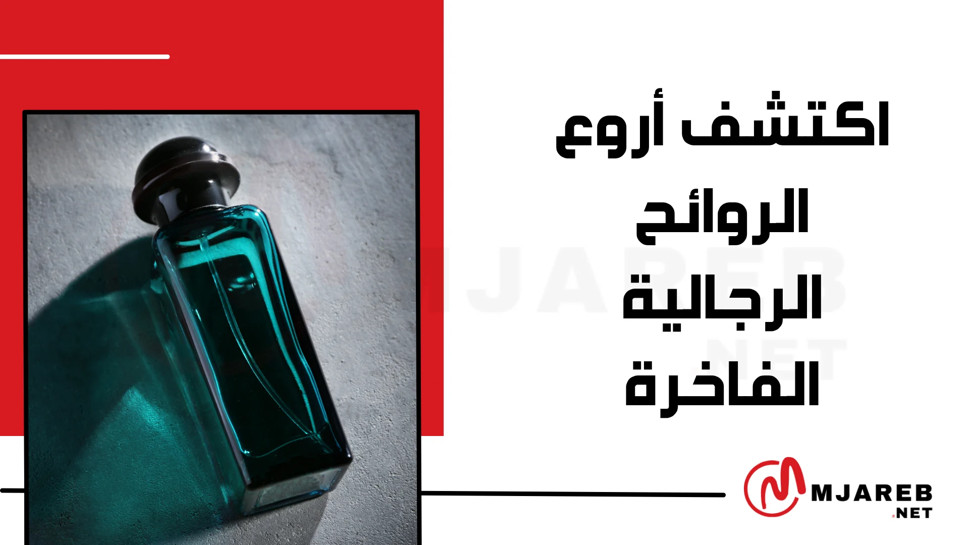 اكتشف أروع الروائح الرجالية الفاخرة