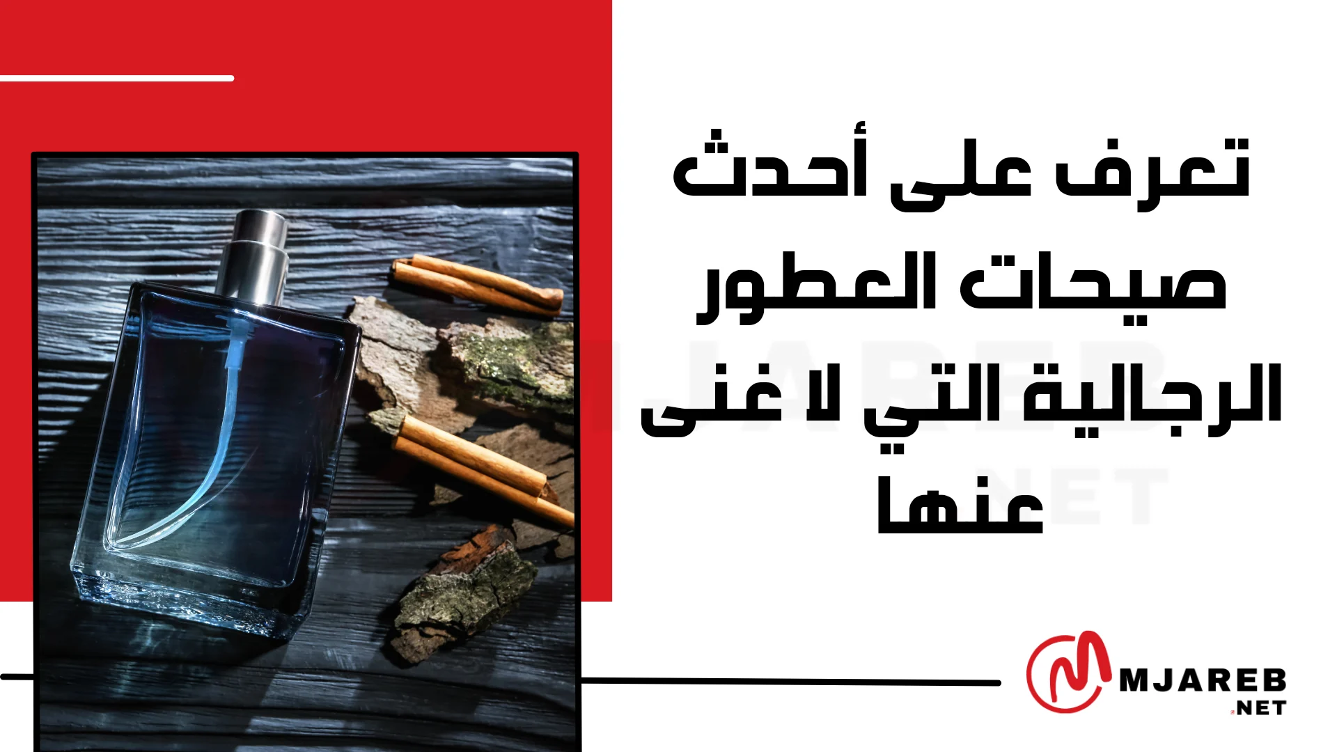 تعرف على أحدث صيحات العطور الرجالية التي لا غنى عنها